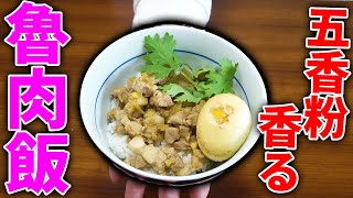 台湾屋台の定番！魯肉飯（ルーローハン）作ってみた！