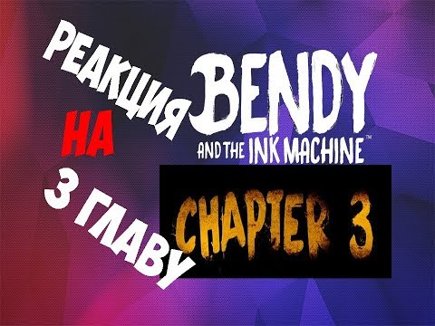 Видео: Реакция на трейлер 3 главы Бенди и Чернильня машина (Батим)