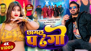4K #Video | छागल प 6 गो | #Pawan Singh | Chagal Pa 6 Go | #Shilpi Raj | Ft. Komal | New Song 2023