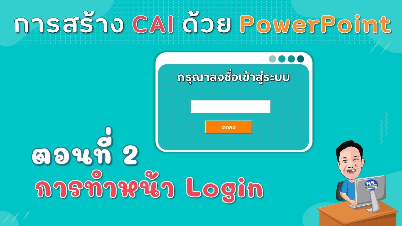 สร้าง เว็บไซต์ ด้วย php เบื้องต้น  Update New  การทำ CAI ด้วย PowerPoint ตอนที่ 2 การทำหน้า Login
