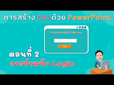 การทำ CAI ด้วย PowerPoint ตอนที่ 2 การทำหน้า Login