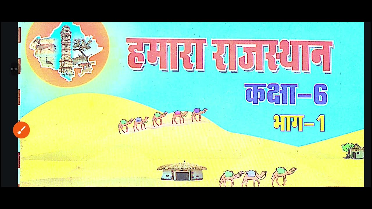 राजस्थान अध्ययन कक्षा 6 भाग 1