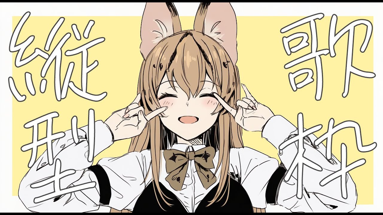 突発縦型歌枠！ 