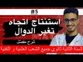 اقوى شرح لاتجاه تغير الدوال للسنة الثانية ثانوي اقوى شرح لاتجاه تغير الدوال للسنة الثانية ثانوي
