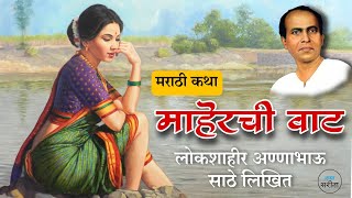 माहेरची वाट - अण्णाभाऊ साठे लिखित कथा | annabhau sathe | marathi katha @kathalay_ screenshot 5