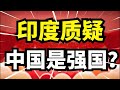 印度质疑中国强国地位?边境藏南摩擦升级,中印关系紧张,川普:我也打不过!