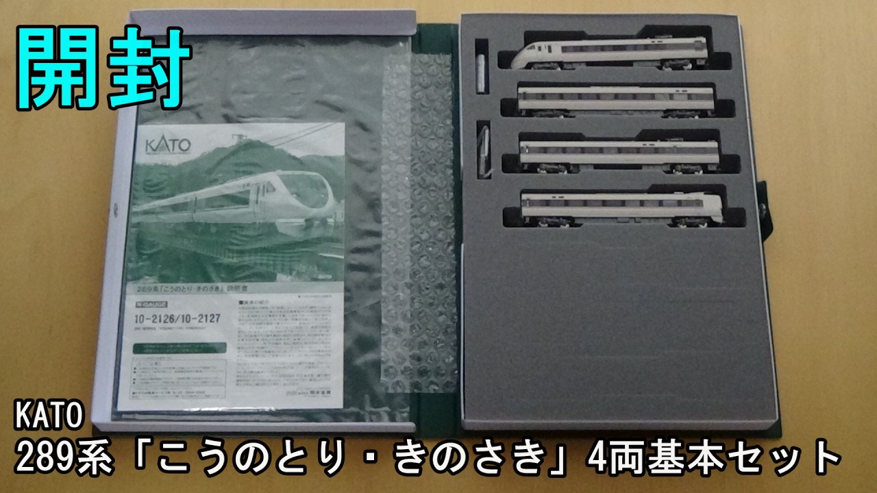 鉄道模型Nゲージ KATO 289系「こうのとり・きのさき」4両基本セット