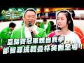 【真料理兩鍋論】EP9｜亞錦賽冠軍親自教學，邰智源挑戰疊杯笑翻全場！