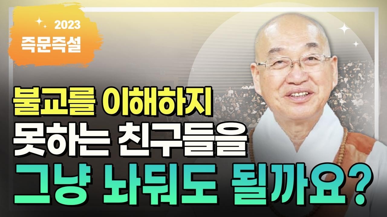 불교를 이해하지 못하는 친구들을 그냥 놔둬도 될까요?