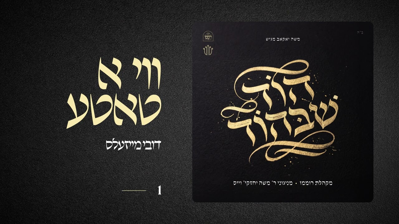 Vi A Tatte | ווי א טאטע | דובי מייזעלס