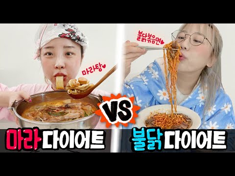 마라 3일 먹기 vs 불닭 3일 먹기..! 과연 다이어트가 될까?!