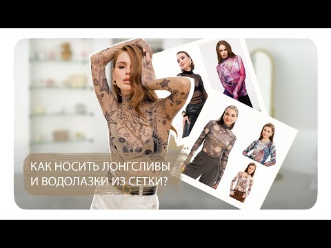 Прозрачные лонгсливы и
