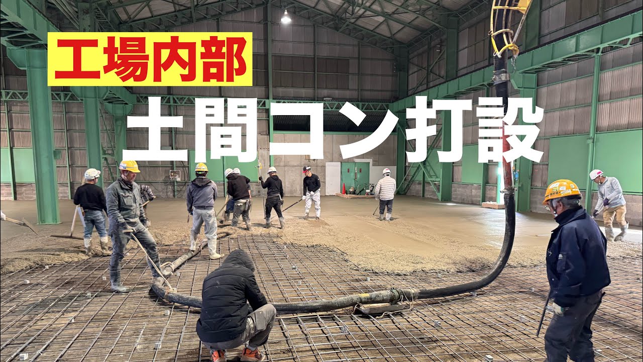 工場土間コン打設(逆再生)