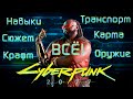 Cyberpunk 2077  Всё об игре Навыки, Экипировка, Транспорт, История, Характеристики, Классы