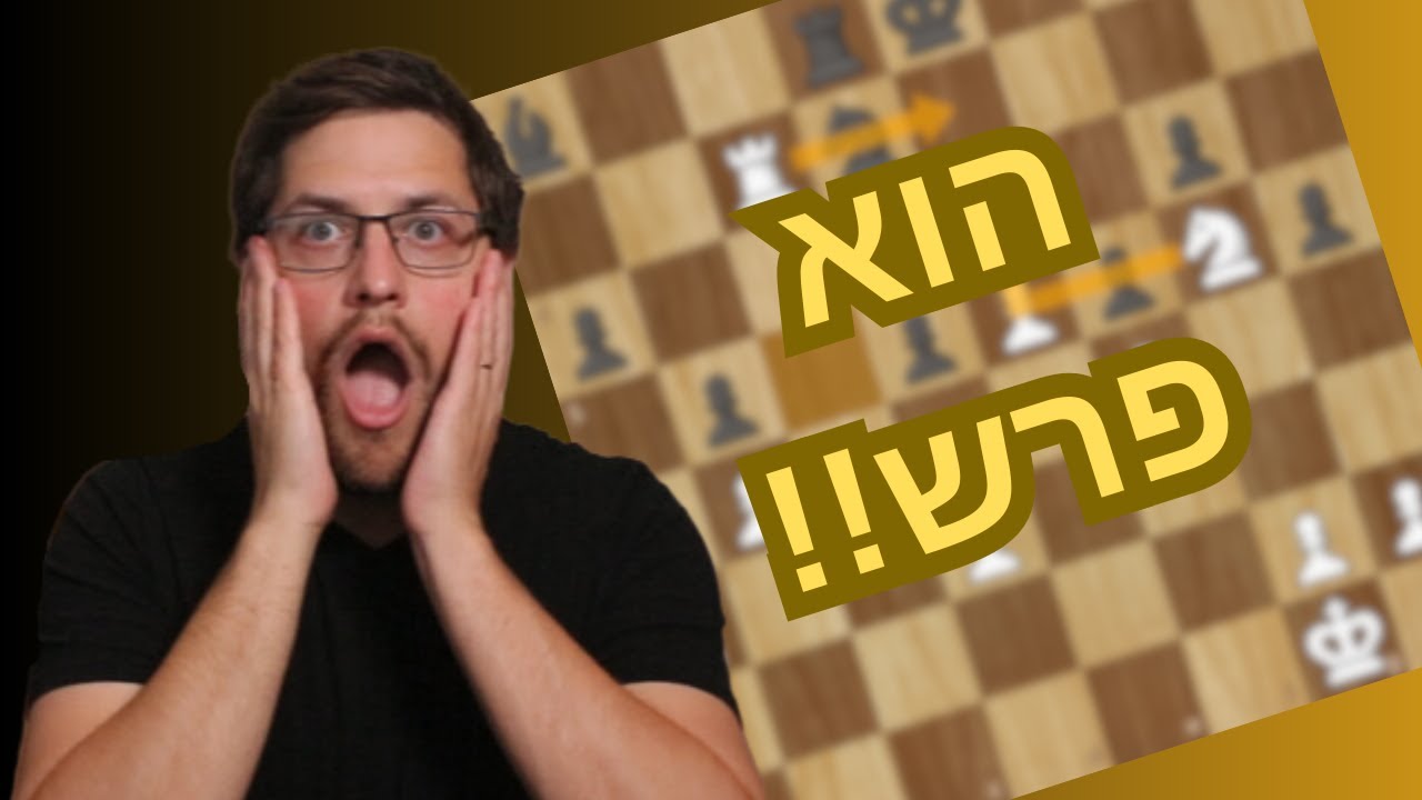 מהפכה בשחמט!  היריב פרש בלי להפסיד כלי אחד!