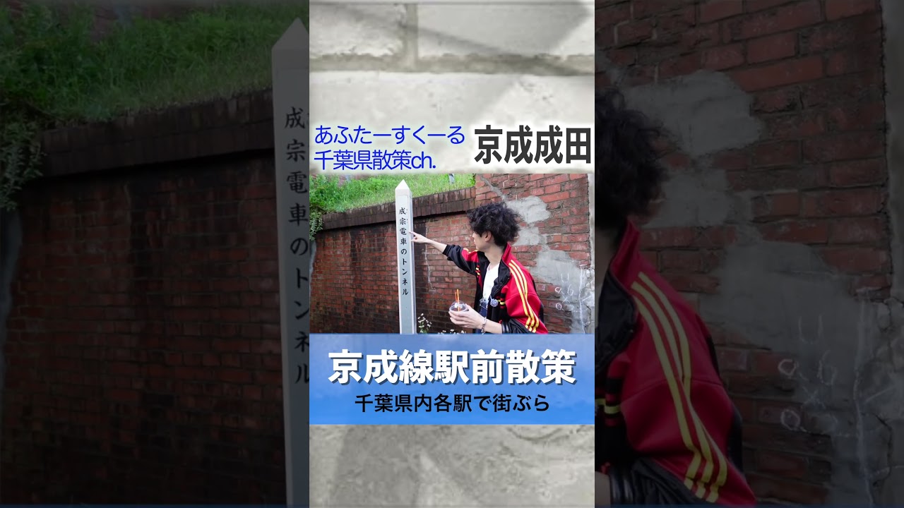 【京成線】京成成田駅散策!千葉に唯一あった路面電車の歴史を感じる散歩!