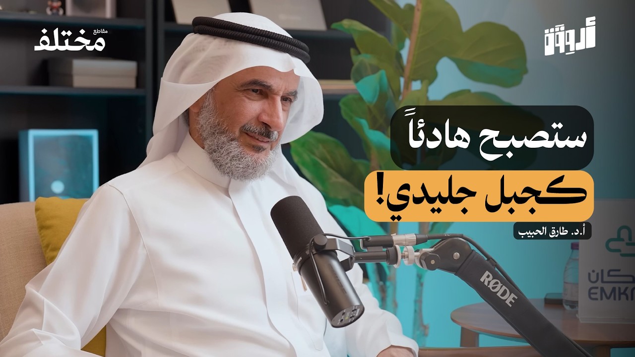 كيف أتحكم في غضبي خلال ثوانٍ؟ قواعد عمليّة من طارق الحبيب