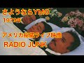 YMO追悼 1979年RADIO JUNK アメリカ秘蔵ライブ映像