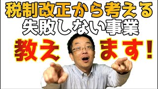 政府も本気！税制改正大綱を読み解き、来年伸びるビジネスのヒントを得よう。赤字企業も中小企業も来年は大きなチャンスがある。しっかり勉強して取り組む為にみて欲しい動画