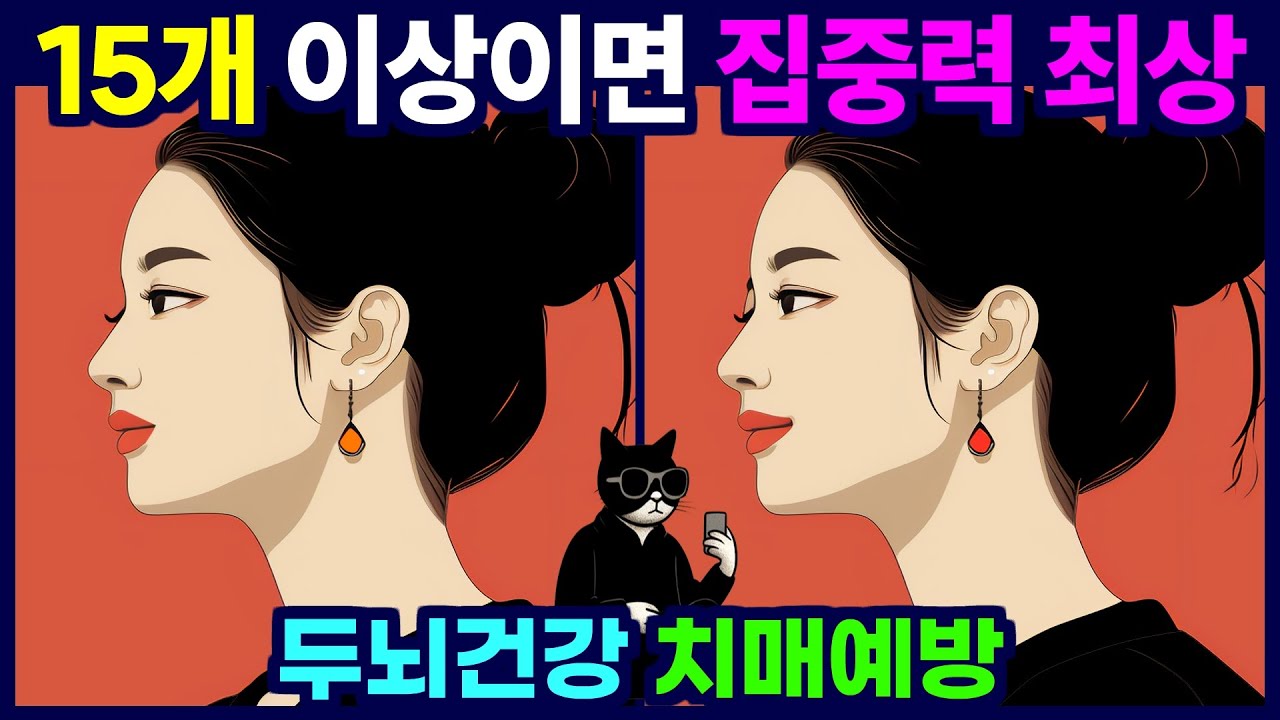 15개 이상이면 집중력 최상위 수준 다른그림찾기, 틀린 그림 찾기 게임을 통해 치매 예방 두뇌운동 하세요.