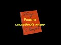 И. Ильф и Е. Петров "Любовь должна быть обоюдной"