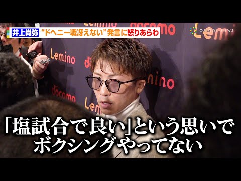 井上尚弥、グッドマンの“ドヘニー戦冴えない”発言に怒りあらわ「同じ戦い方すれば冴えない試合になるよ」弟・拓真の敗戦についても言及 『大橋ボクシングジム 次回世界戦に関する記者会見』