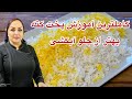 آموزش کته مجلسی آموزش کته مجلسی با همه نکات 