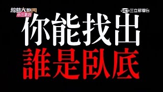 【演技大考驗之誰是臥底？】20151218 綜藝大熱門