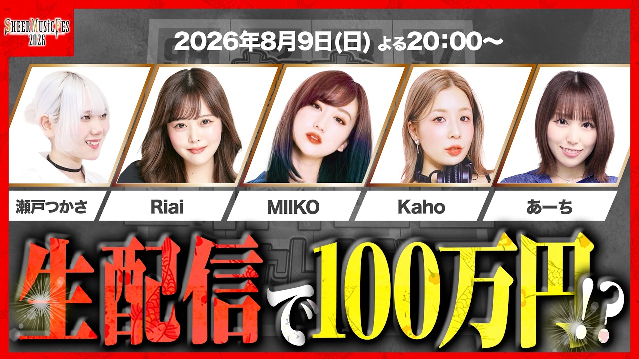 【特別企画】生配信でカラオケBINGO🎯賞金100万円は手に入れられるのか!?