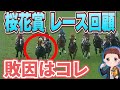 【レース回顧】桜花賞モレイラマジック再び！エリカエクスプレスの敗因は「スタートが良すぎ」！？オークスでは絶対に買うな！#競馬 #桜花賞 #桜花賞2025