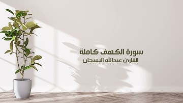 سورة الكهف كاملة تلاوة عطرة بصوت القارئ عبدالله البعيجان