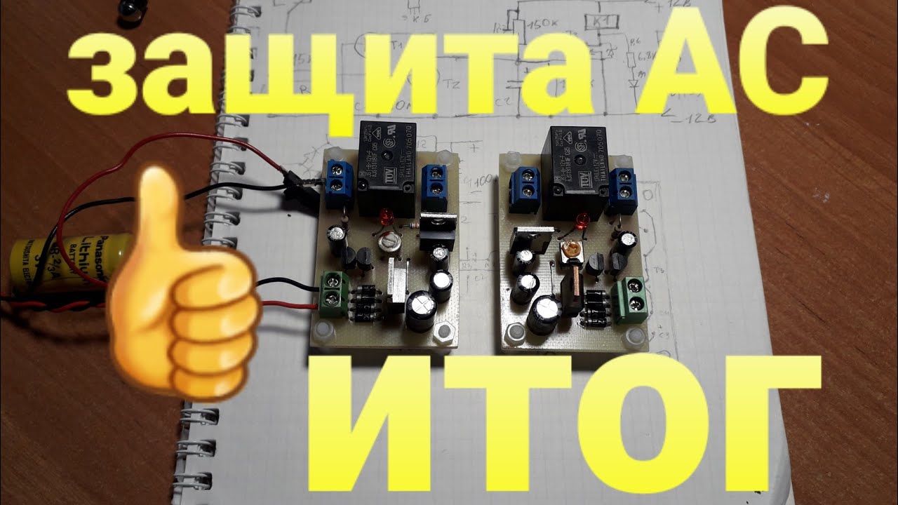 Защита АС на полевом транзисторе. Конечный результат. - YouTube