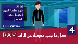 RAM شرح الرام | ماهي  الذاكرة العشوائية  |   شرح جميع تفاصيل الرام