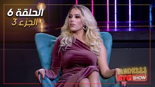 Abdelli Big Show | EP06 | Part 3 | الحلقة السادسة من برنامج عبدلي بيغ شو | الجزء 3