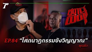 “โศกนาฏกรรมขังวิญญาณ” สึนามิจบลง แต่ผียังอยู่!!!   |คุณชิว| สถานีผีดุ EP.84 | Thairath Online