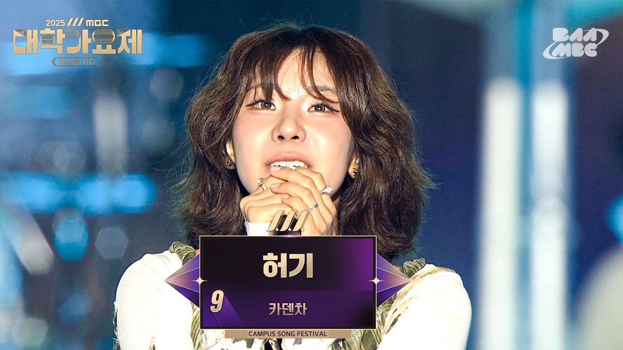 듣자마자 대상 직감한 미친 가창력🔥| 카덴차 - 허기 | @2025년 MBC 대학가요제 청춘을 켜다