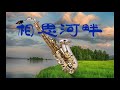 相思河畔--萨克斯 Saxophone