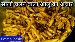 पूरे साल चलने वाला आलू का अचार - Potato Pickle - aalu ka achar kaise banaye - Aaloo ka achar