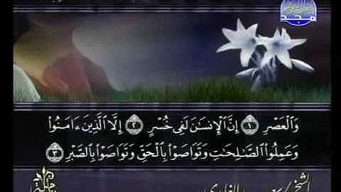 سورة العصر كاملة الشيخ سعد الغامدي