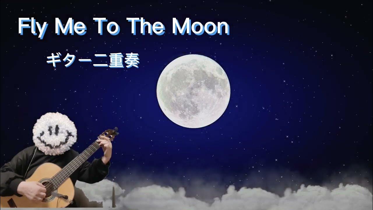 Fly Me To The Moon フライ・ミー・トゥ・ザ・ムーン《ギター二重奏》full ver. YouTube