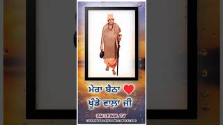 ਮੇਰਾ ਬੈਠਾ ਖੂੰਡੇ ਵਾਲ਼ਾ ਜੀ, ਦਿਲ ਵਿੱਚ ਤਸਵੀਰ, DALLEWAL TV, BHURIWALE, SAT SAHIB