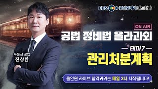 35회 공인중개사｜올인원 합격과외 LIVE｜공법 정비법 테마 7. 관리처분계획｜진창환｜랜드하나