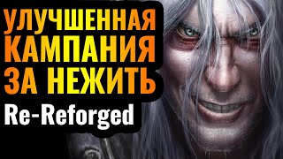 REFORGED ПЕРЕДЕЛАЛИ? Катсцены и новая графика: Re-Reforged кампании За Нежить Артаса в Warcraft 3