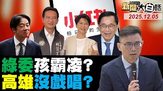 🔴LIVE:2025.12.05 新聞大白話【14:10全球開播】