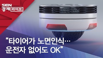 “타이어가 노면인식…운전자 없어도 OK”