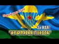 ВДВ - Крылатая пехота! #вдв #2024 #трек #вдв2024