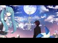 【初音ミク】不老不死 Cover by 琴音ミオ /Losstime Life