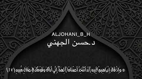 سورة الأنعام ( من آية 74  إلى آية 94  / د.حسن الجهني