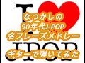 90年代j-pop名フレーズ10選 第1弾