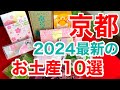 京都駅お土産❗必見❗バズったお土産や大人気のお土産&期間限定やおすすめ商品など最新のお土産情報が満載✨京都旅行/京都観光/京都グルメ